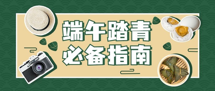端午放假出游踏青互动公众号首图