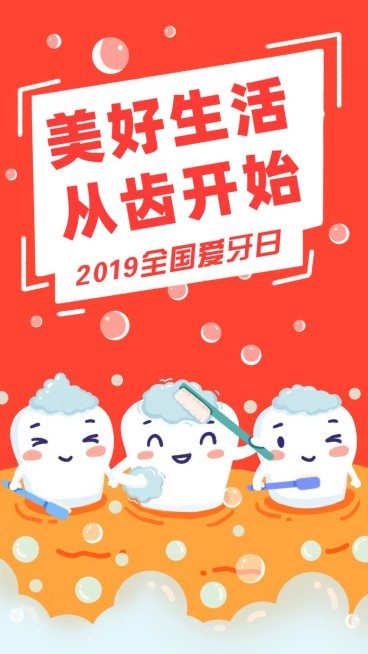 全国爱牙日节日祝福可爱感手机海报预览效果