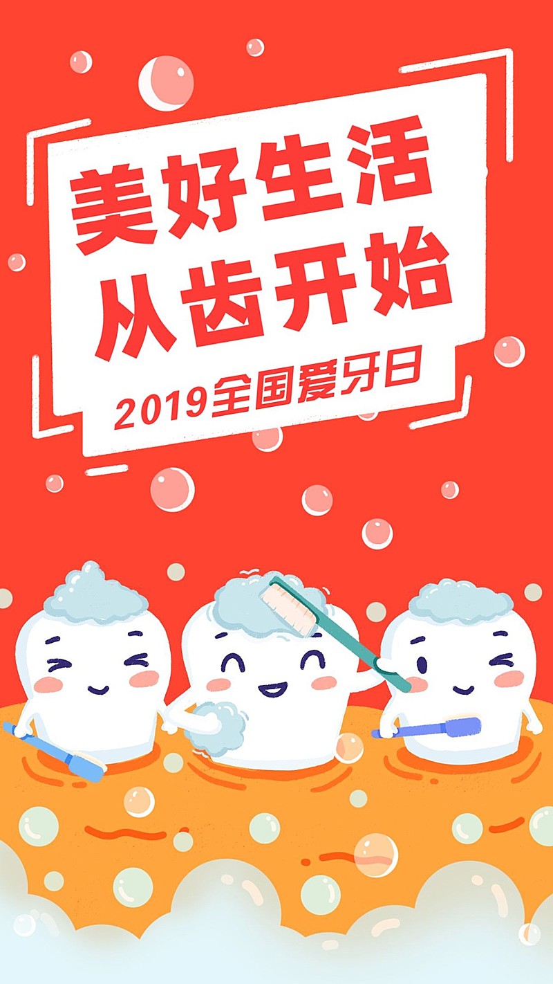 全国爱牙日节日祝福可爱感手机海报