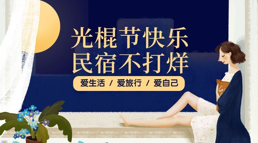 双十一酒店民宿通知公告手绘卡通横版海报预览效果
