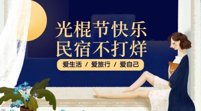 双十一酒店民宿通知公告手绘卡通横版海报