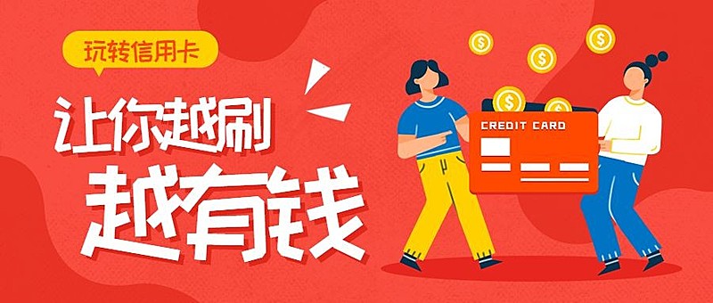信用卡公众号首图