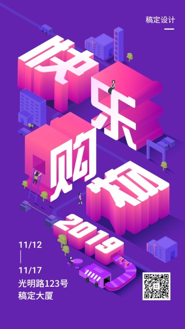 快乐购物/3D字体/手机海报预览效果