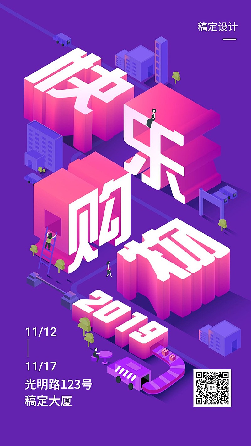 快乐购物/3D字体/手机海报