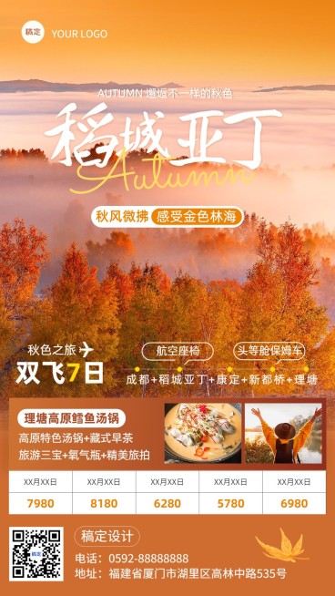 旅游出行旅游线路营销秋系列竖版海报预览效果