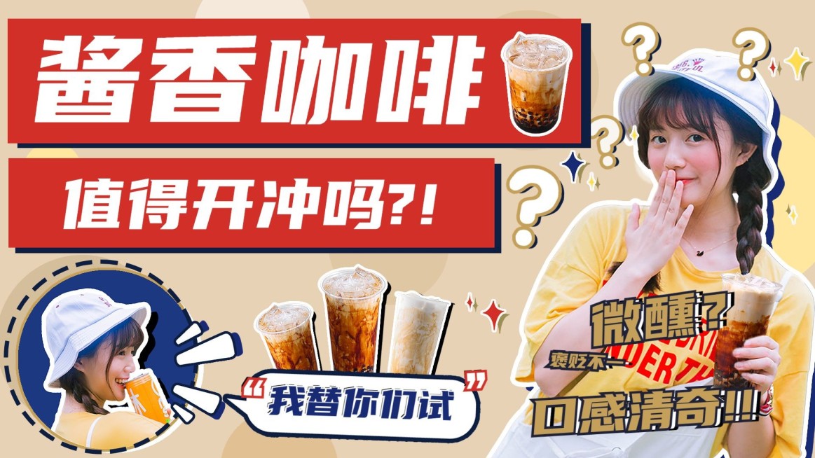 酱香咖啡评测横版视频vlog封面预览效果