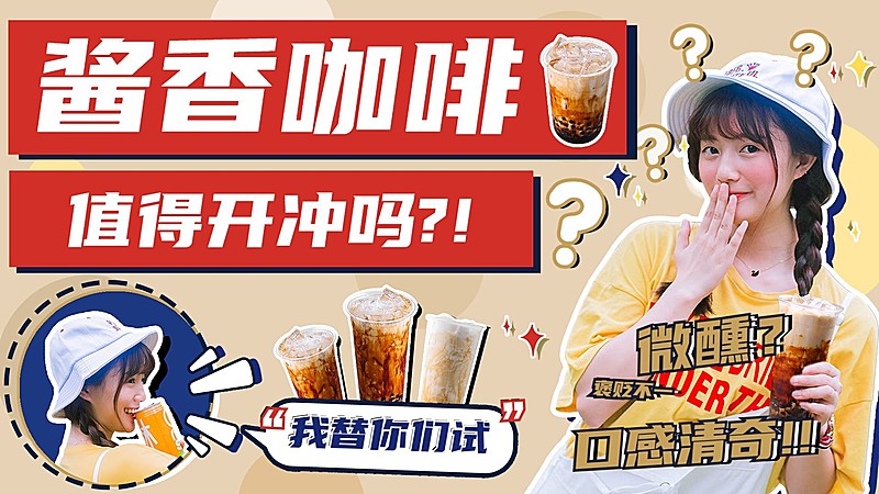 酱香咖啡评测横版视频vlog封面