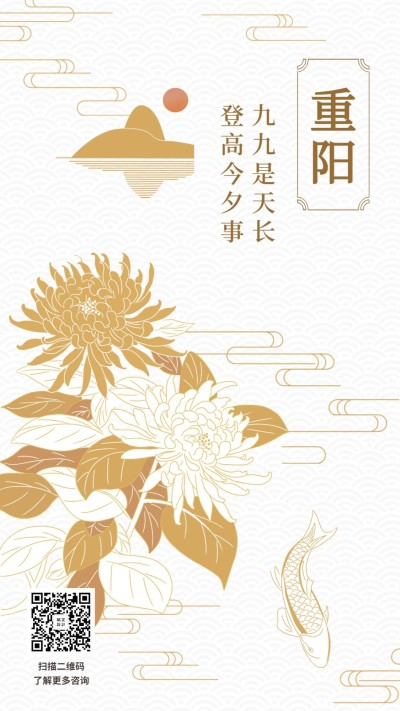 重阳节祝福登高菊花中国风新中式手机海报
