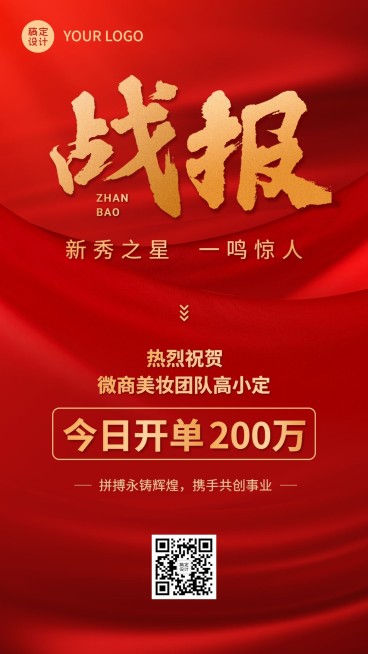 微商销售开单业绩表彰战报喜报喜庆红金风手机海报预览效果