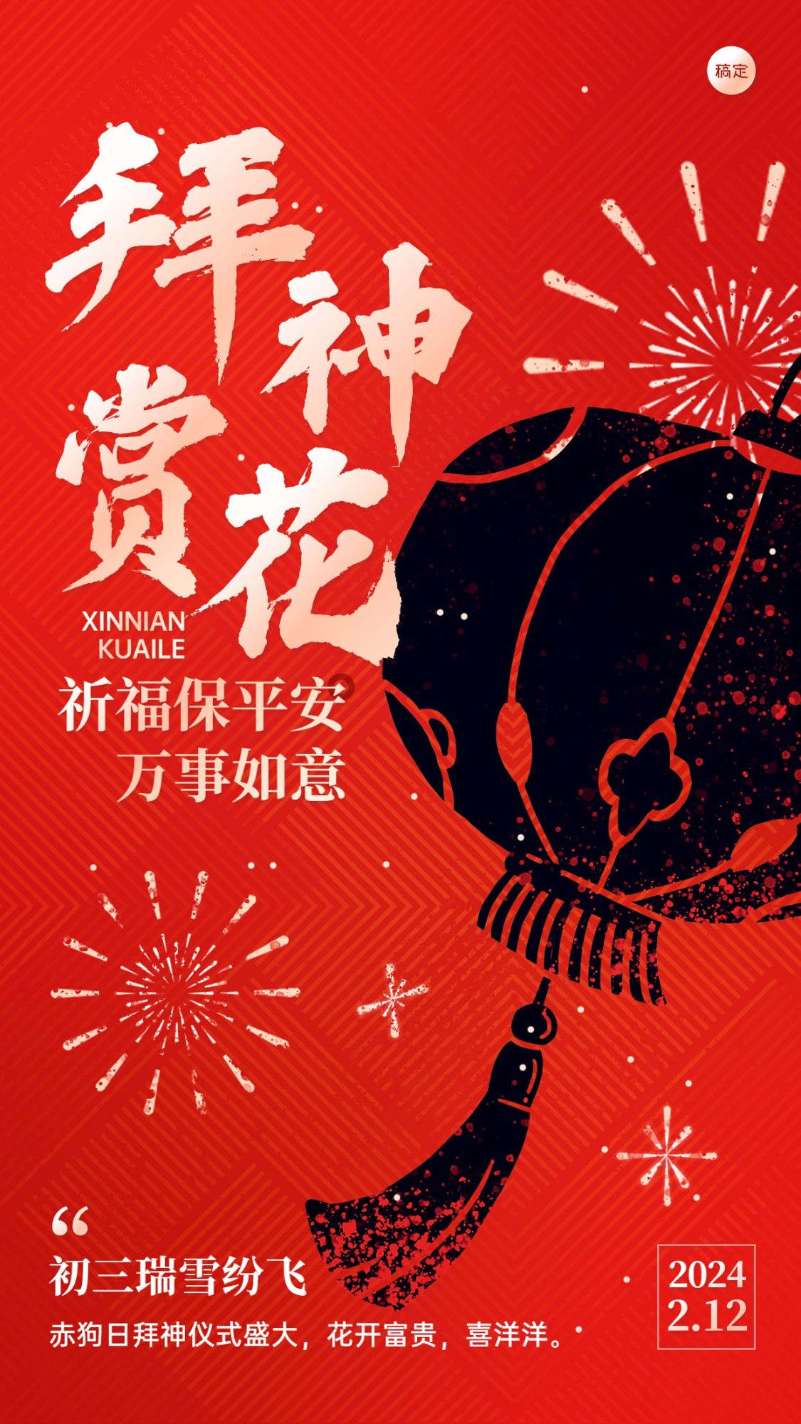 春节新年拜年祝福正月初三套系手机海报预览效果