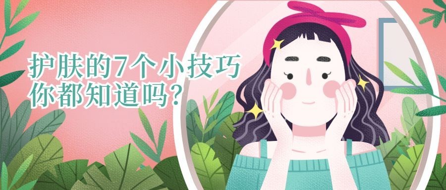 护肤技巧美容美妆手绘卡通公众号首图预览效果