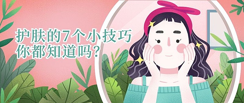 护肤技巧美容美妆手绘卡通公众号首图