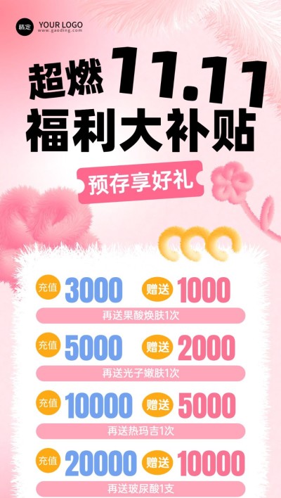 双十一美业门店会员充值促销活动全屏竖版海报毛绒生长