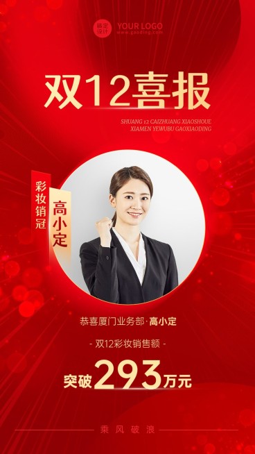 双十二销售业绩人物表彰喜报贺报红金喜庆手机海报预览效果