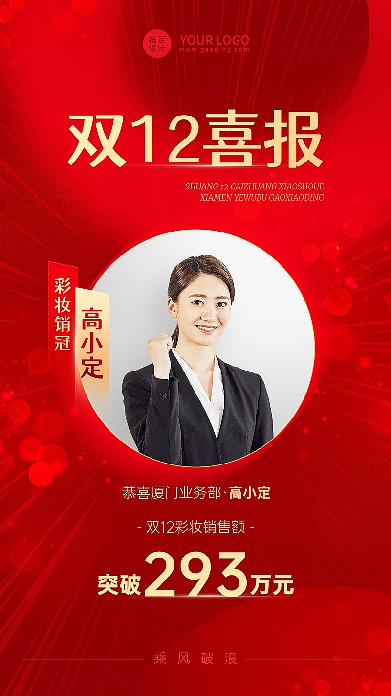 双十二销售业绩人物表彰喜报贺报红金喜庆手机海报