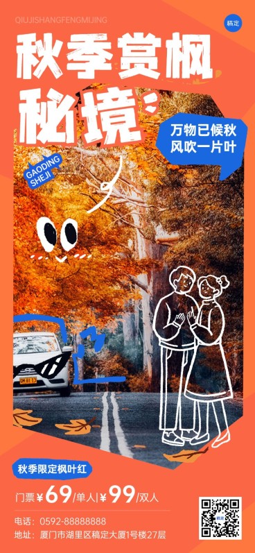 旅游出行景区秋季营销照片涂鸦全屏竖版海报预览效果
