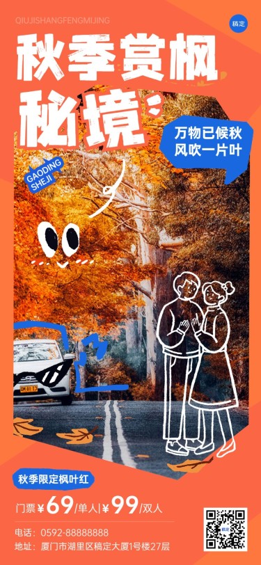 旅游出行景区秋季营销照片涂鸦全屏竖版海报