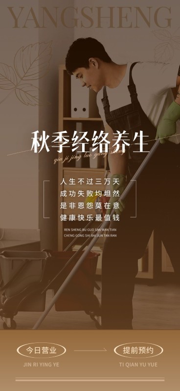 免费秋系列美业门店养生保健季节问候营业公告全屏竖版海报预览效果