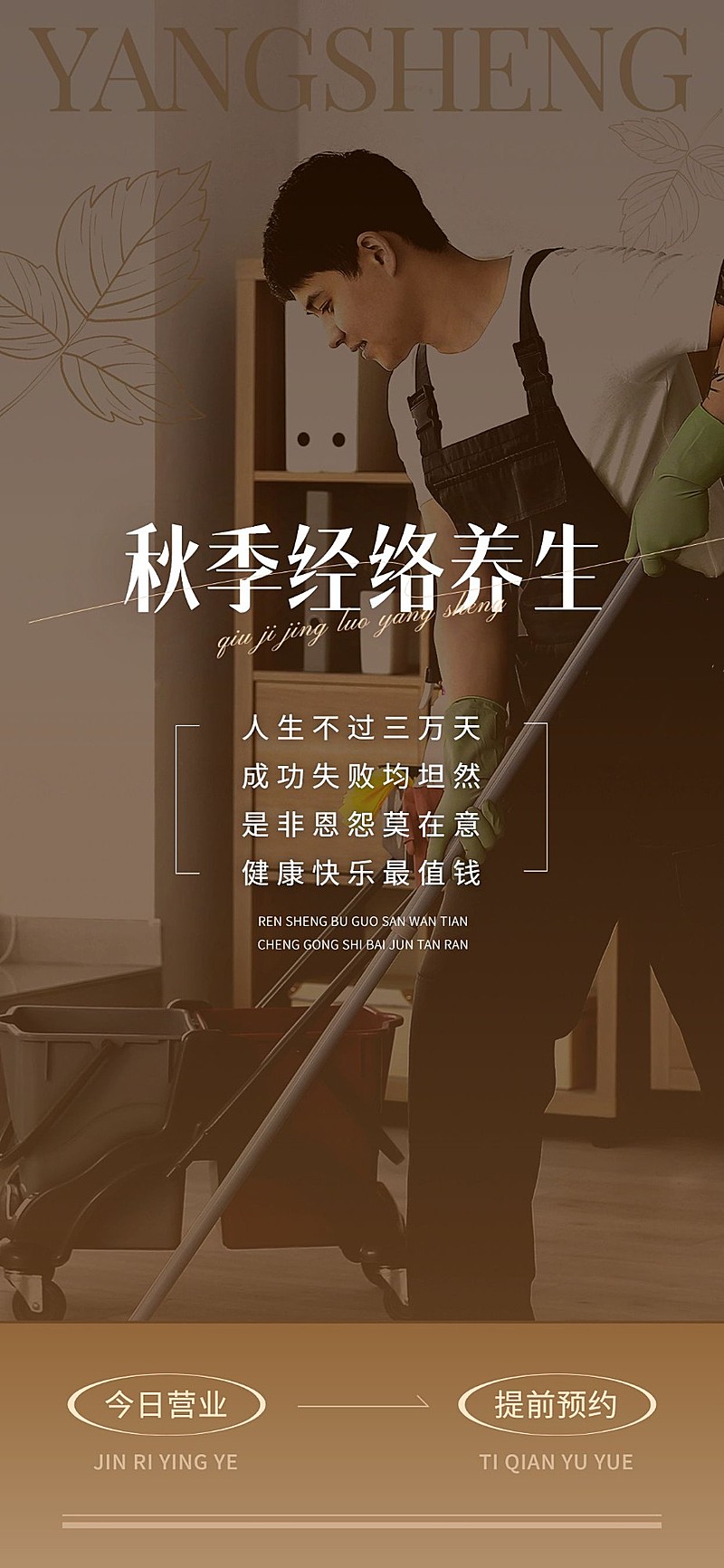免费秋系列美业门店养生保健季节问候营业公告全屏竖版海报