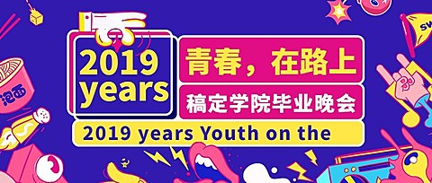 青春，在路上 活泼公众号首图