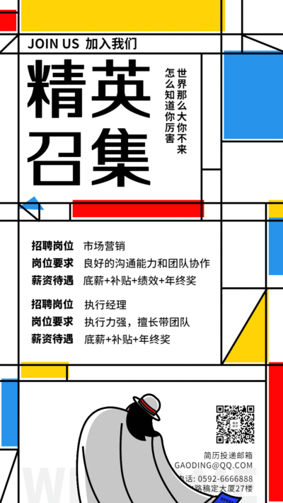 企业蒙德里安插画风招聘通知动态海报