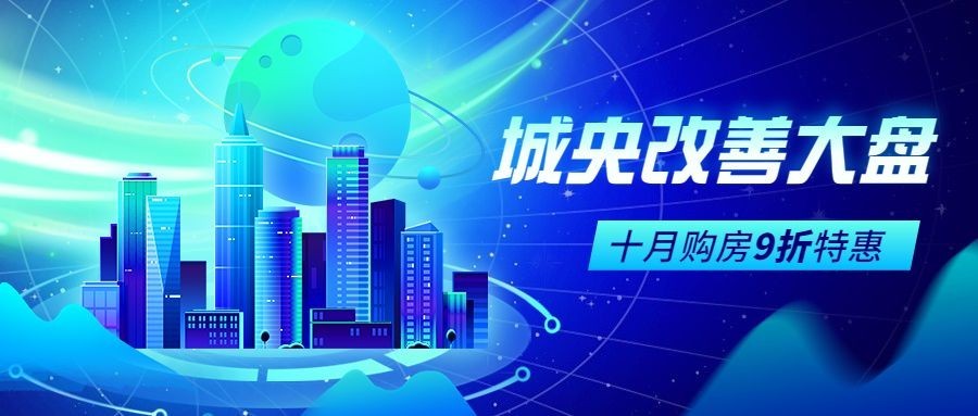 房地产营销宣传公众号首图预览效果