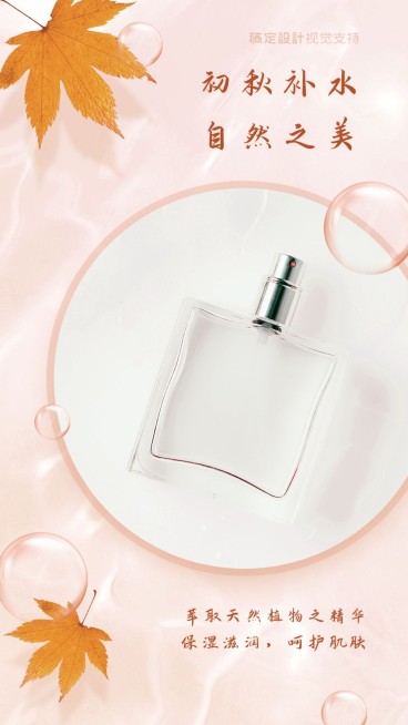 秋季补水产品宣传海报预览效果
