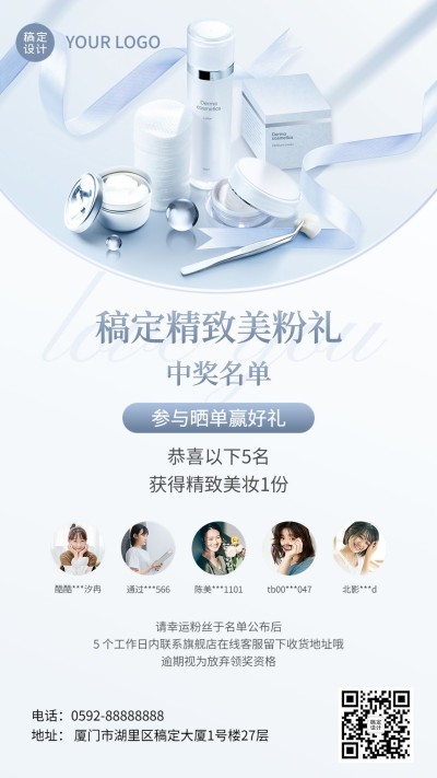 ins风美容美妆品牌中奖名单公布手机海报