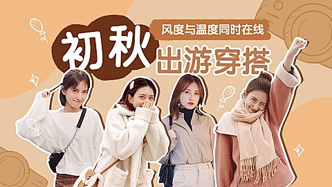 秋季出游美拉德配色穿搭攻略宣传竖版视频封面