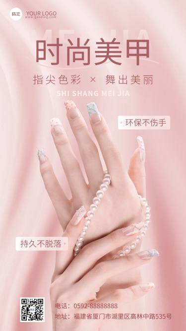美容美妆美甲产品产品展示手机海报