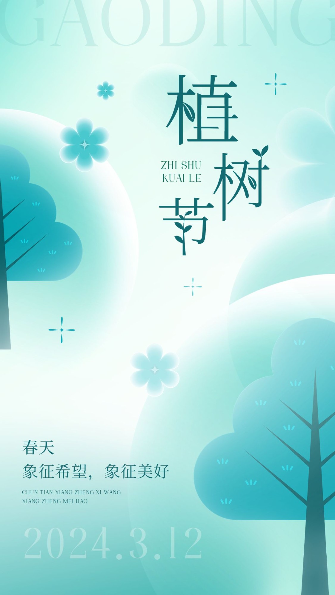 植树节节日祝福宣传手机海报预览效果