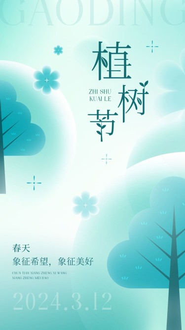 植树节节日祝福宣传手机海报