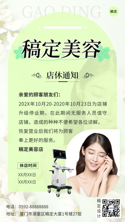 美容美妆店铺通知手机海报