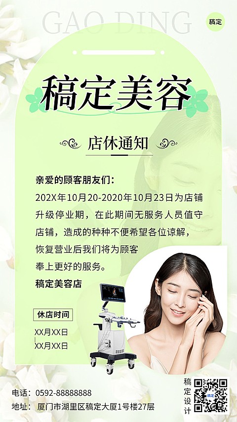 美容美妆店铺通知手机海报