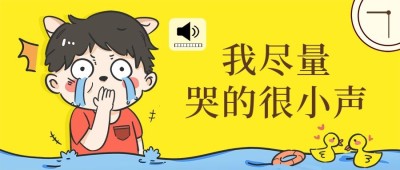 哭泣/表情包/可爱/创意/网络热词公众号首图