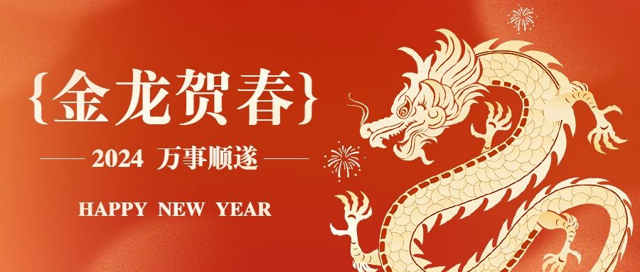 春节龙年节日祝福套装公众号首图预览效果