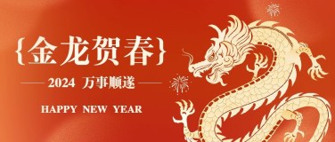 春节龙年节日祝福套装公众号首图