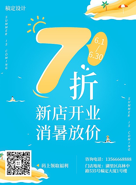 夏天促销活动张贴海报