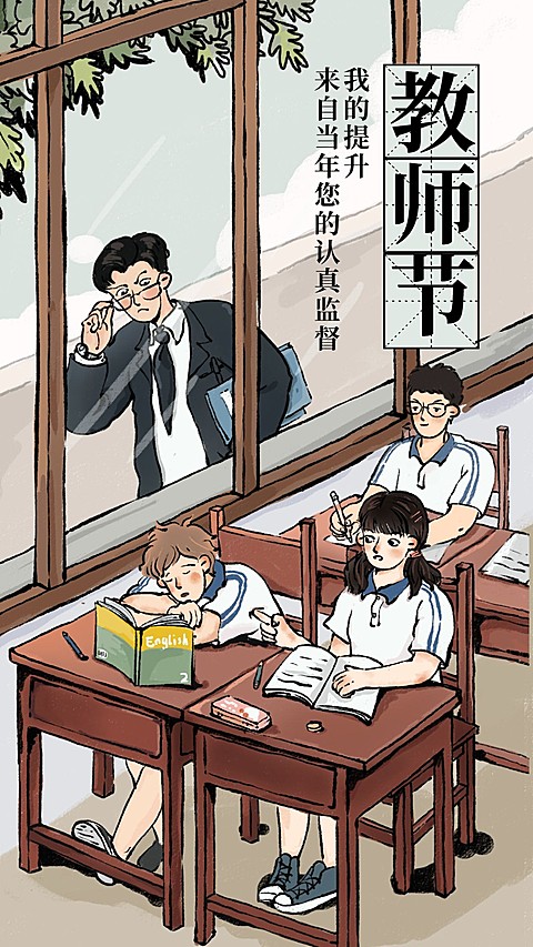教师节/氛围祝福/手绘青春/手机海报