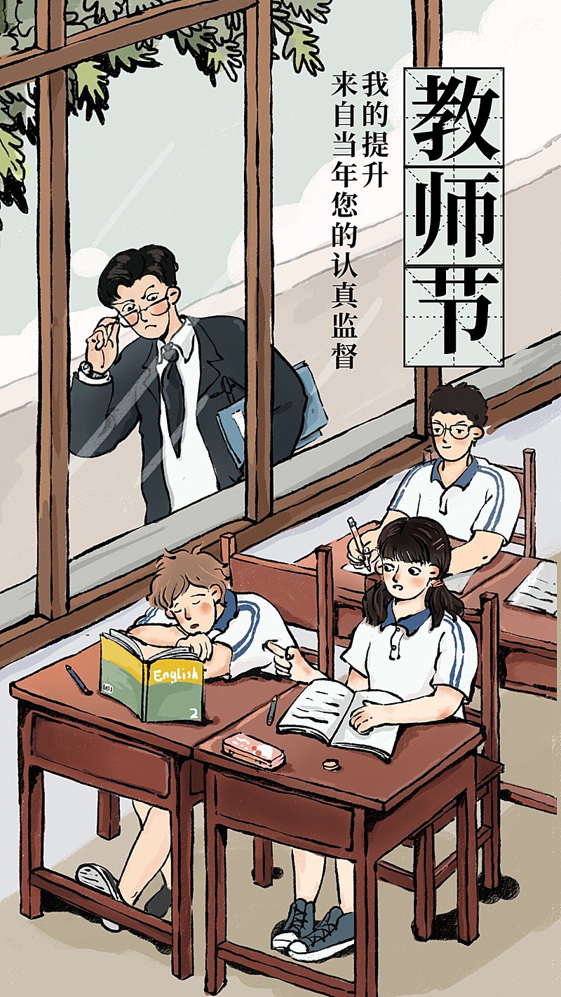 教师节/氛围祝福/手绘青春/手机海报