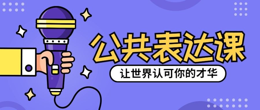 公共表达课公众号首图预览效果