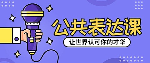 公共表达课公众号首图