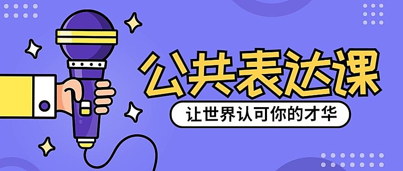 公共表达课公众号首图