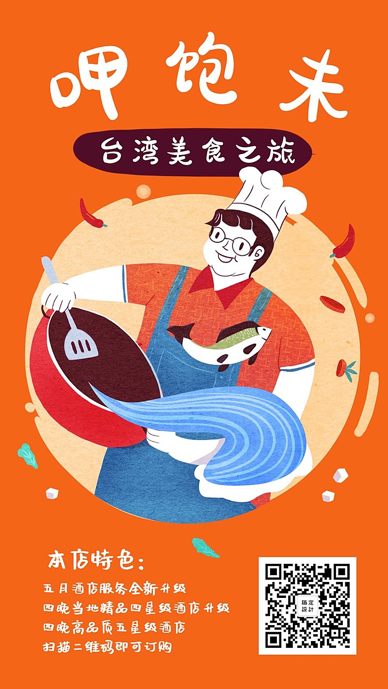 呷饱未台湾美食之旅手机海报