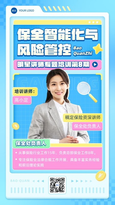 金融保险保全培训讲师介绍综艺风手机海报预览效果