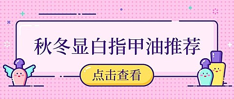 秋冬产品美甲推荐可爱手绘公众号首图