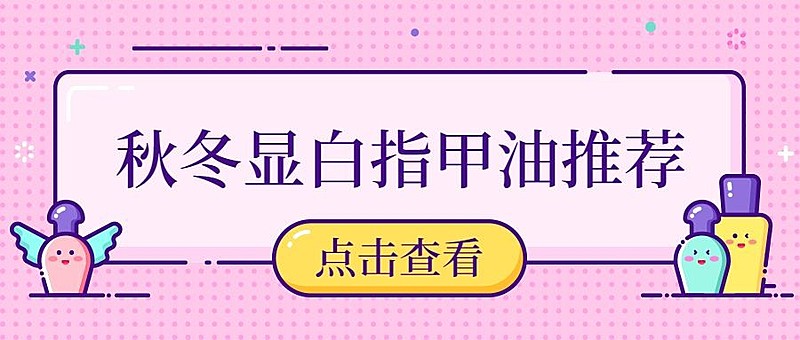 秋冬产品美甲推荐可爱手绘公众号首图
