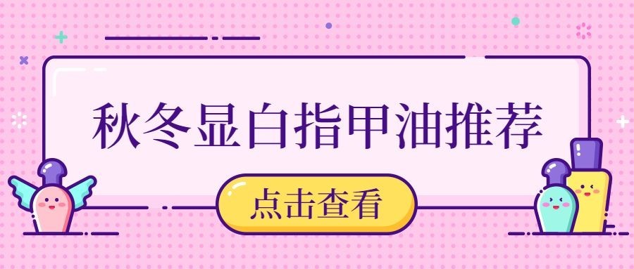 秋冬产品美甲推荐可爱手绘公众号首图