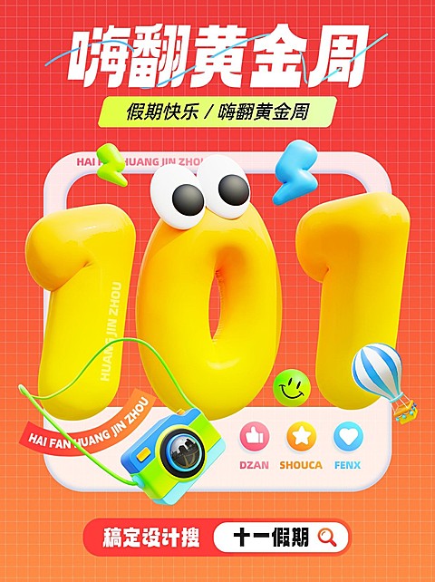 国庆黄金周节日祝福3d小红书配图