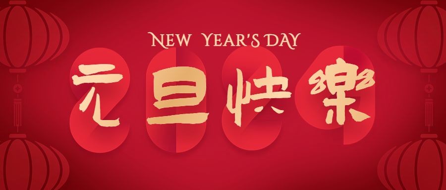 2024元旦新年祝福中国风公众号首图